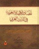 al-Masadir al-adabiyah wa-al-lughawiyyah fi al-turath al-'Arabi