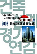 Architecture competition annual 2003